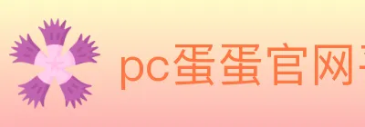 pc蛋蛋官网平台 logo